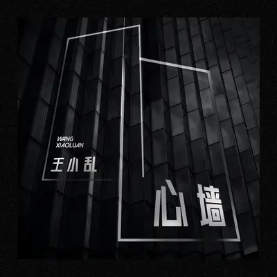 心墙封面