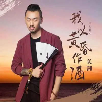 我以黄昏作酒封面