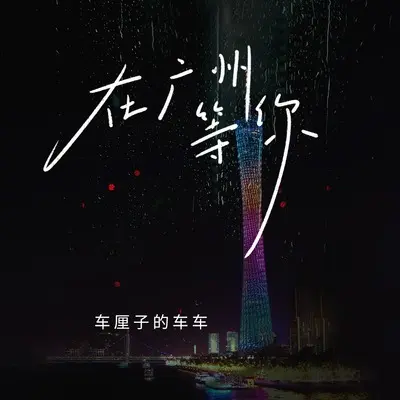 在广州等你封面