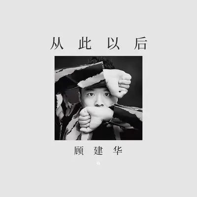 从此以后封面