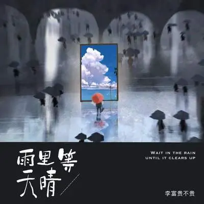 雨里等天晴封面