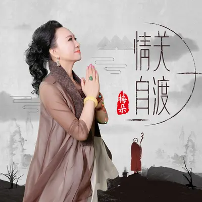 情关自渡封面