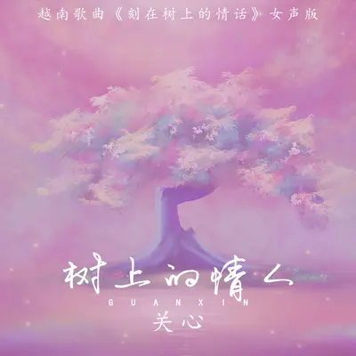 树上的情人(越南歌曲《刻在树上的情话》女声版)(越南歌曲《刻在树上的情话》女声版)封面