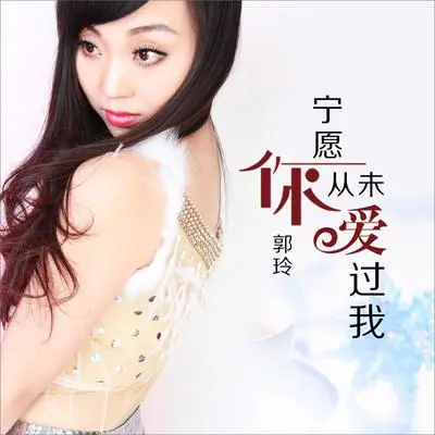 宁愿你从未爱过我（Dj何鹏版伴奏） - 郭玲封面