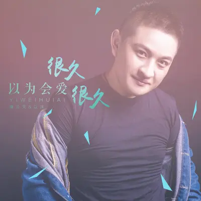 以为会爱很久很久(DJ版)(DJ版)封面