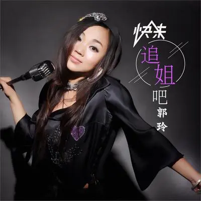 快来追姐吧（DJ何鹏版伴奏）封面