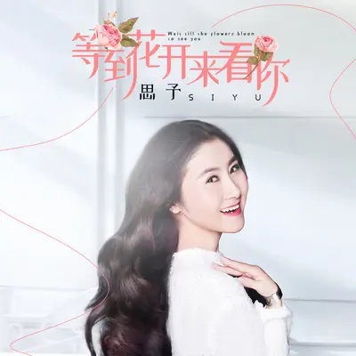 等到花开来看你封面