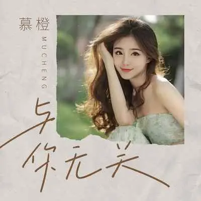 与你无关封面