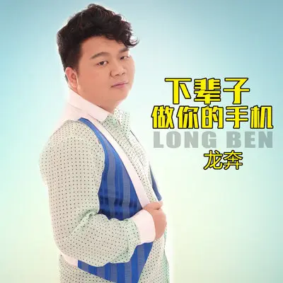 下辈子做你的手机 - 龙奔封面