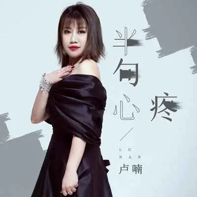 半句心疼封面