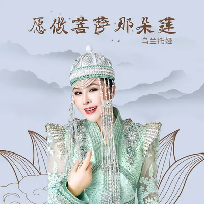 愿做菩萨那朵莲封面