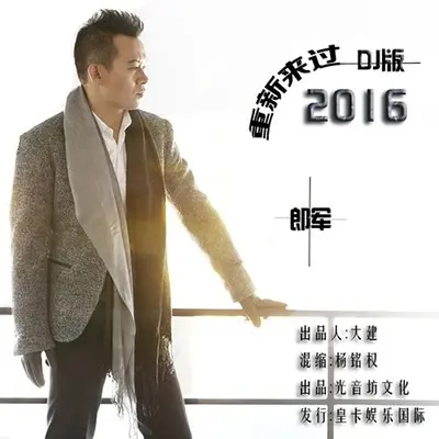 重新来过 (2016DJ版) - 郎军（渔渊）封面