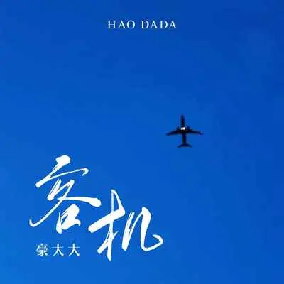 高级动物(DJ豪大大版)(DJ豪大大版)封面