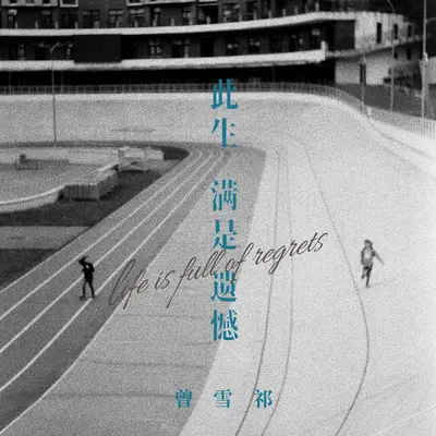 此生满是遗憾(DJ阿卓版)(DJ阿卓版)封面