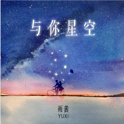 与你星空 - 雨茜封面