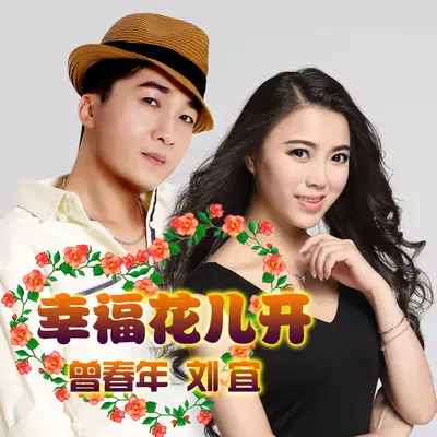 幸福花儿开封面
