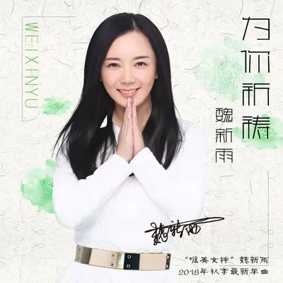 为你祈祷 (DJ伯格Extended Mix) - 魏新雨封面