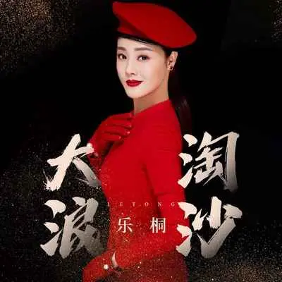 大浪淘沙封面