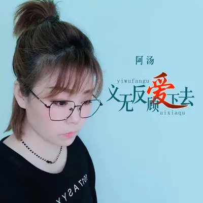 义无反顾爱下去(DJheap九天版)(DJheap九天版)封面