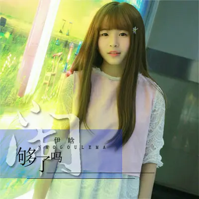 闹够了吗封面