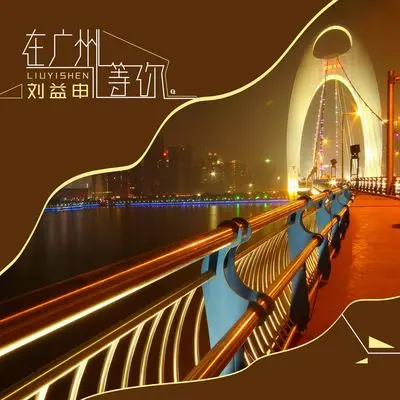 在广州等你 - 景天封面