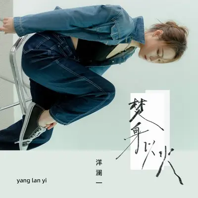 焚身以火封面