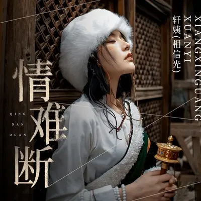 情难断封面