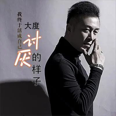 我终于活成自己讨厌的样子（DJ何鹏版伴奏）封面