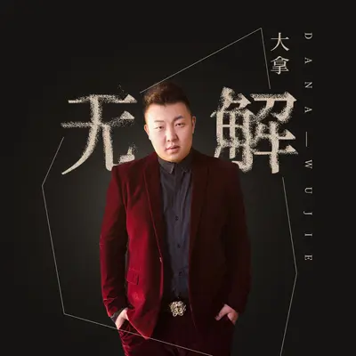 无解封面