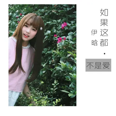 如果这都不是爱 - 伊晗封面