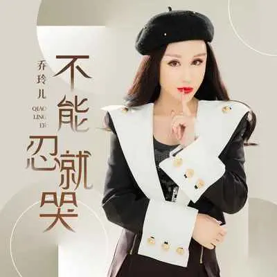 不能忍就哭封面