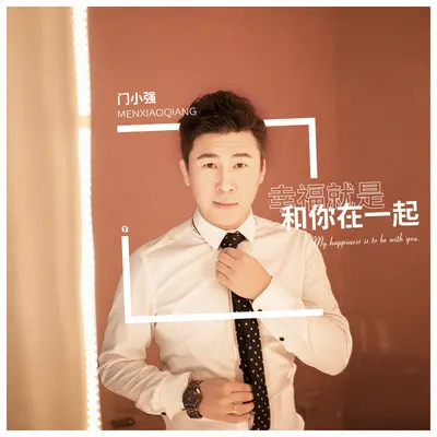 幸福就是和你在一起(DJcandy Mix版)(DJcandy Mix版)封面