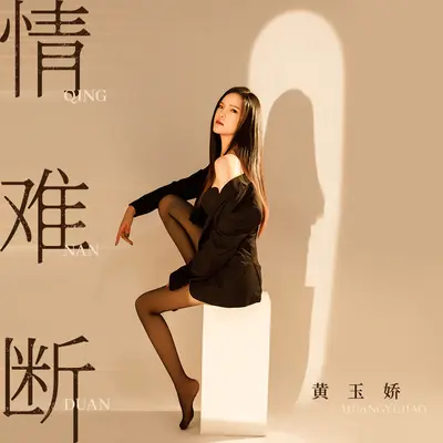 情难断封面