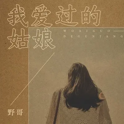 我爱过的姑娘(DJR7版)(DJR7版)封面