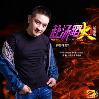 赴汤蹈火封面