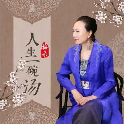 人生一碗汤封面