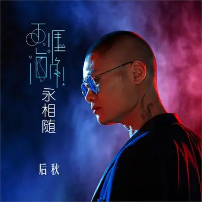 天涯海角永相随（DJ何鹏版伴奏）封面
