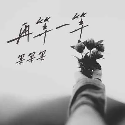 再等一等封面