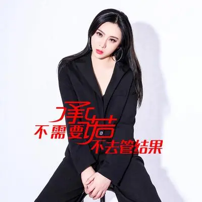 不需要承诺不去管结果（DJ何鹏版伴奏）封面