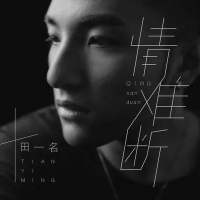 情难断封面