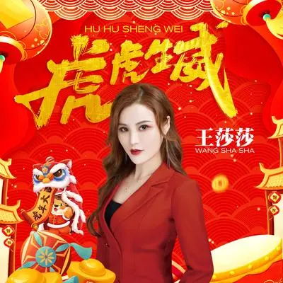 虎虎生威（DJ何鹏版伴奏）封面