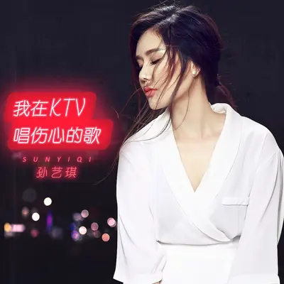 我在KTV唱伤心的歌封面