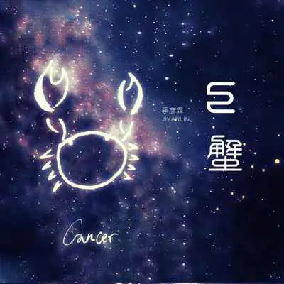 巨蟹封面