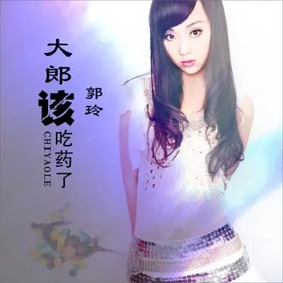 大郎该吃药了（DJ何鹏版伴奏） - 郭玲封面