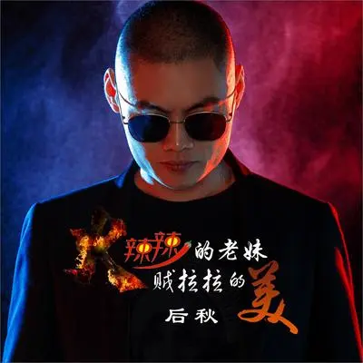 火辣辣的老妹贼拉拉的美（DJ何鹏版伴奏）封面