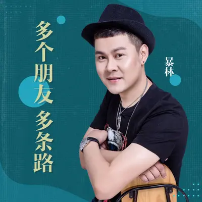 多个朋友多条路(DJ版)(DJ版)封面
