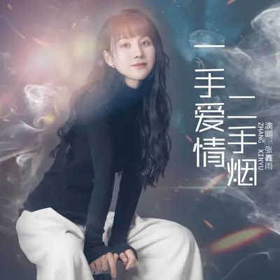 一手爱情 二手烟封面