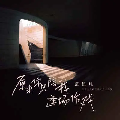 原来你只陪我逢场作戏 - 常超凡封面