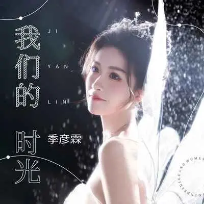 我们的时光封面