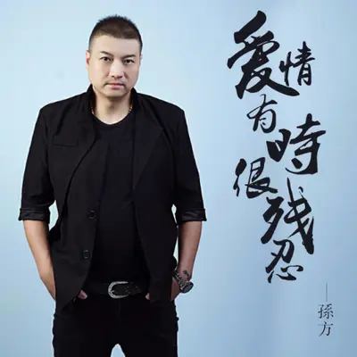 爱情有时很残忍封面
